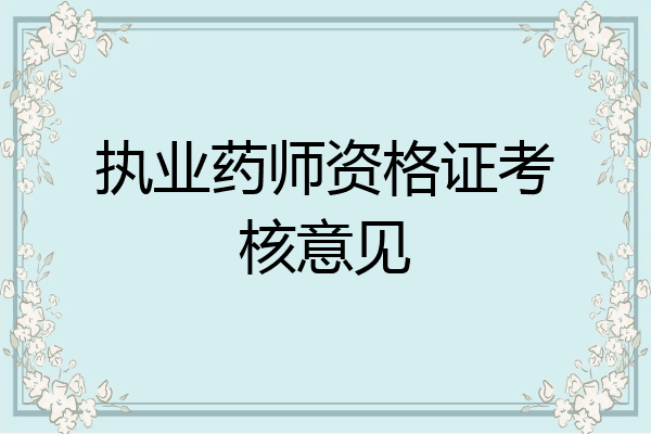 执业药师资格证考核意见