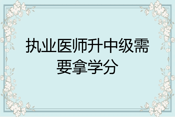 执业医师升中级需要拿学分