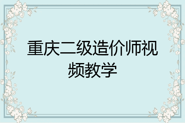重庆二级造价师视频教学