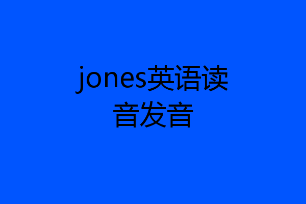 jones英语读音发音