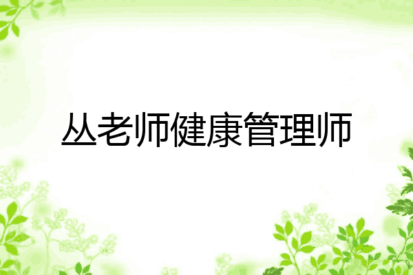 丛老师健康管理师
