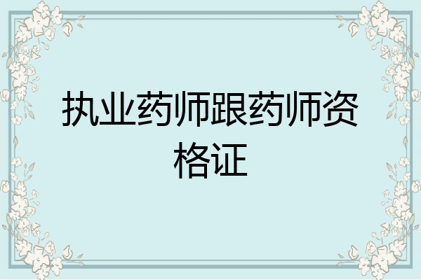 执业药师跟药师资格证