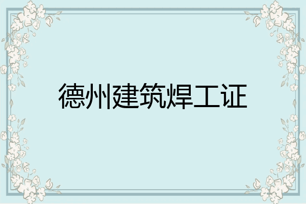 德州建筑焊工证