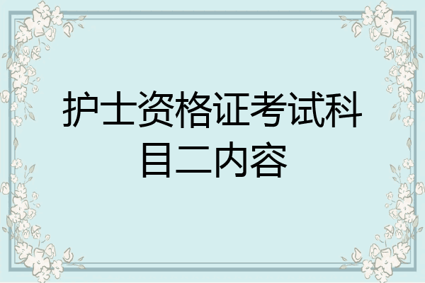 护士资格证考试科目二内容
