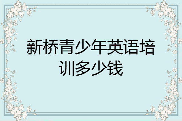 新桥青少年英语培训多少钱