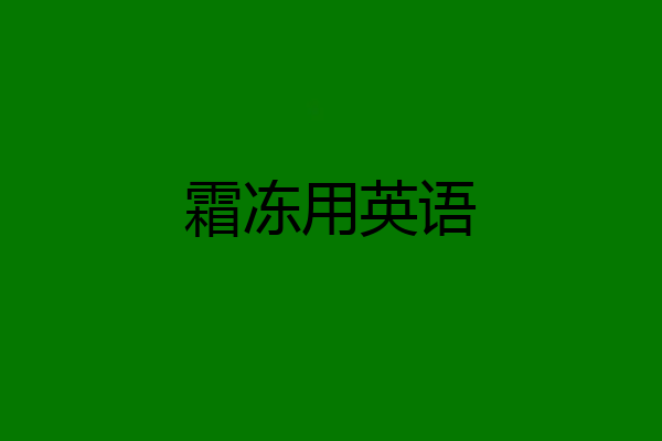 霜冻用英语