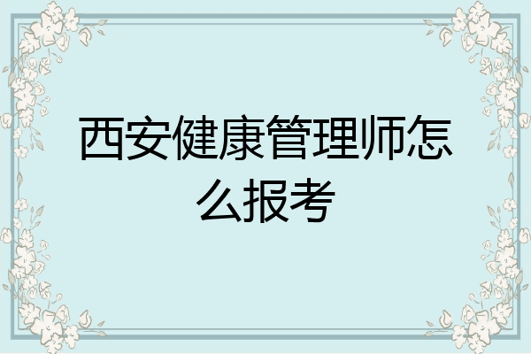 西安健康管理师怎么报考