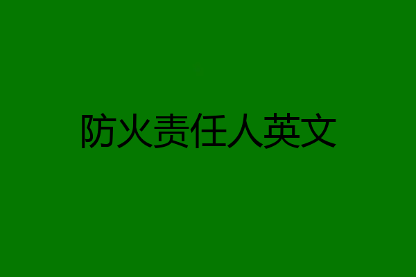 防火责任人英文