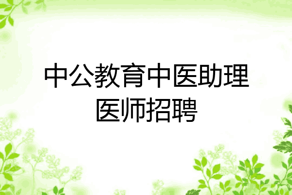 中公教育中医助理医师招聘