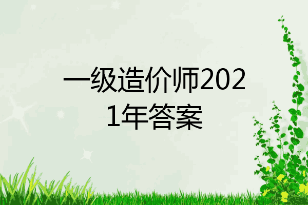 一级造价师2021年答案