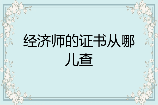 经济师的证书从哪儿查