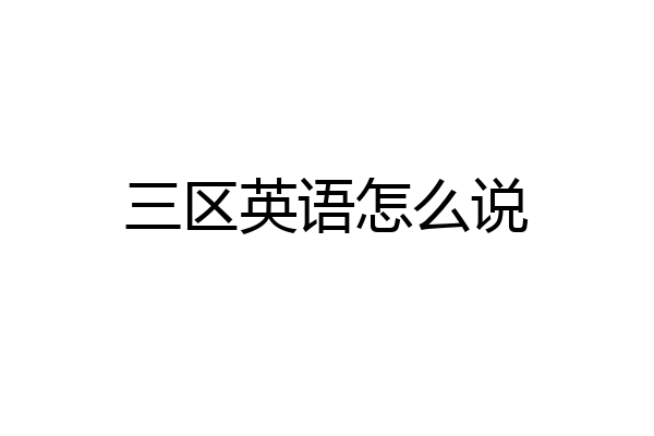 三区英语怎么说