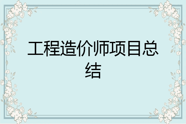 工程造价师项目总结