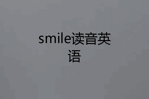 smile读音英语