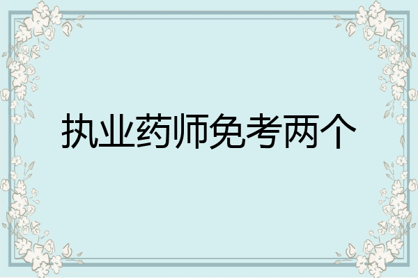 执业药师免考两个