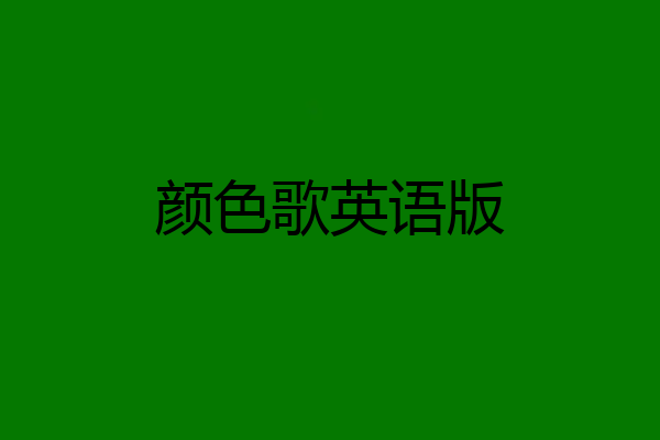 颜色歌英语版