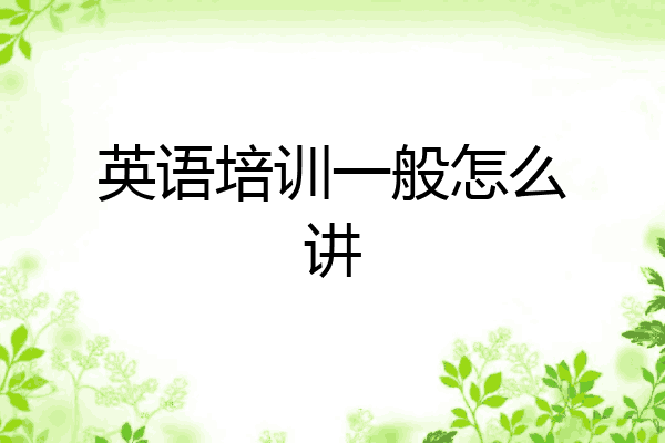 英语培训一般怎么讲