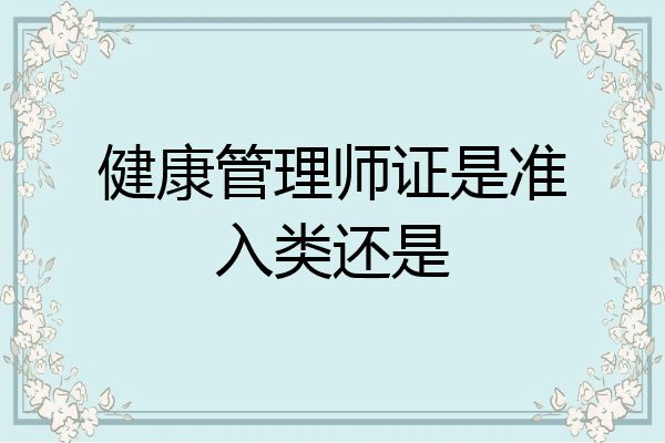 健康管理师证是准入类还是