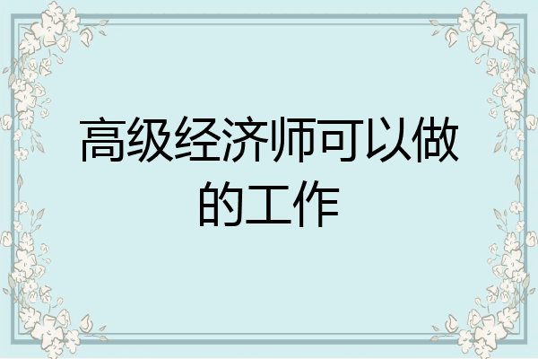 高级经济师可以做的工作