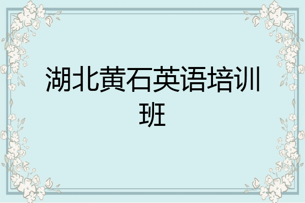湖北黄石英语培训班