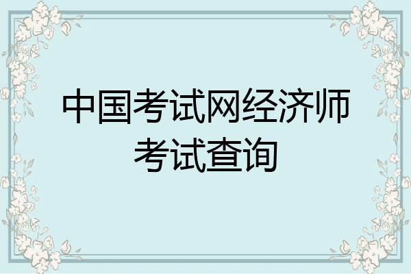 中国考试网经济师考试查询