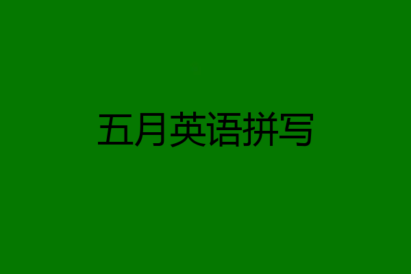 五月英语拼写