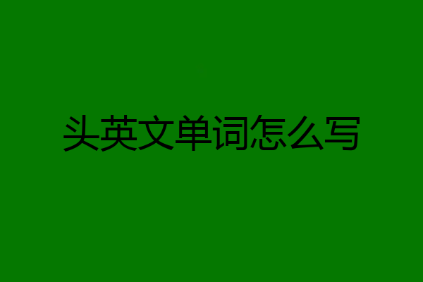 头英文单词怎么写