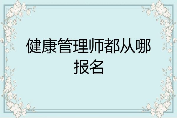 健康管理师都从哪报名