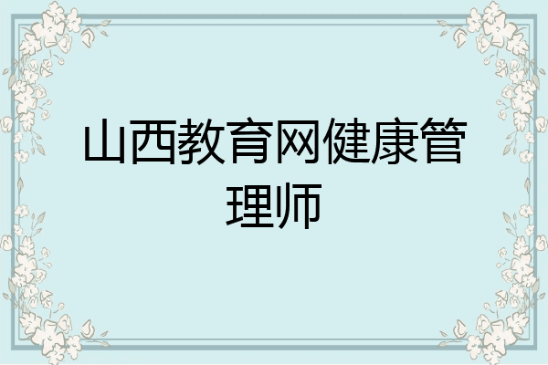 山西教育网健康管理师