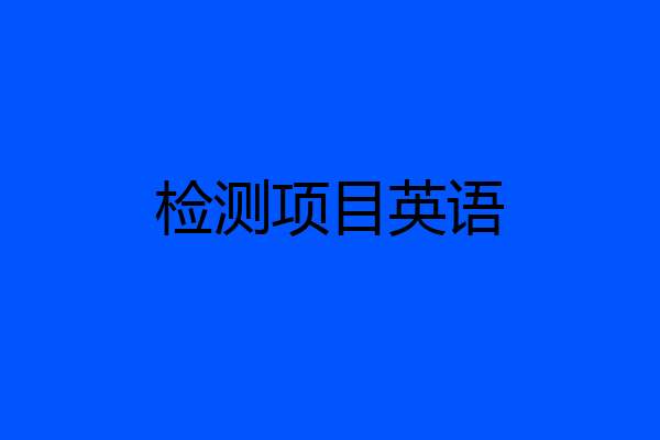 检测项目英语