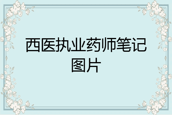 西医执业药师笔记图片