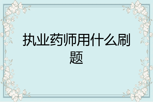 执业药师用什么刷题