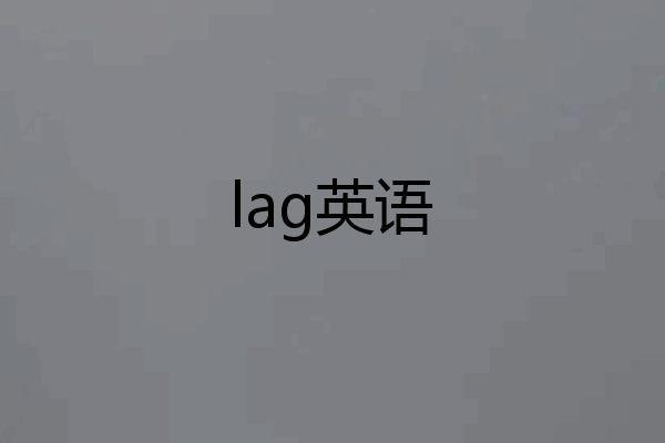 lag英语
