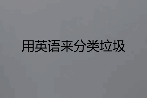 用英语来分类垃圾