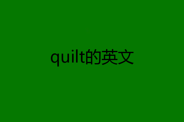 quilt的英文