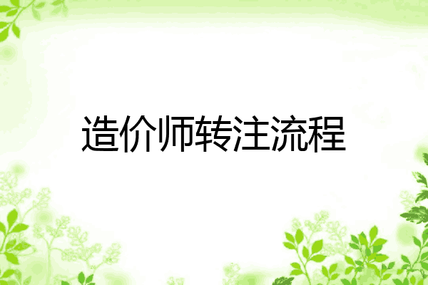 造价师转注流程