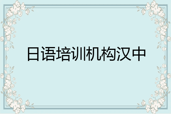日语培训机构汉中