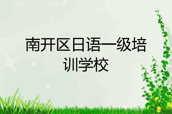 南开区日语一级培训学校