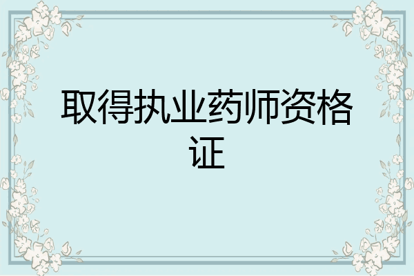 取得执业药师资格证