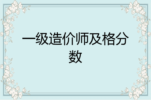 一级造价师及格分数