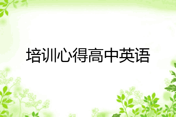 培训心得高中英语