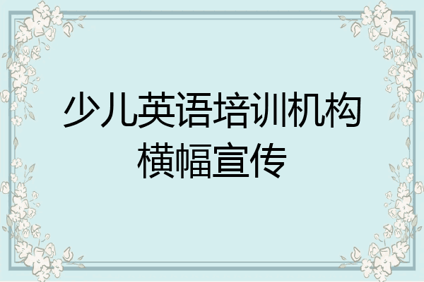 少儿英语培训机构横幅宣传