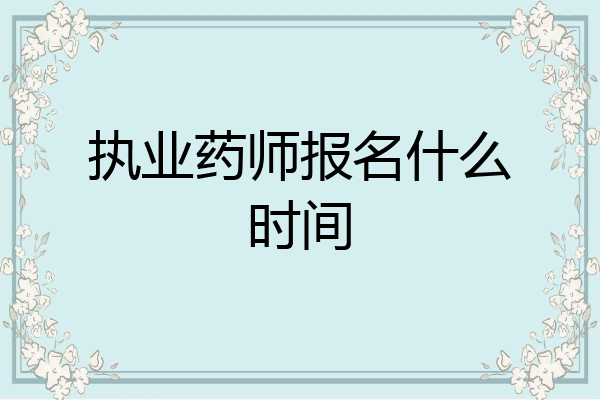 执业药师报名什么时间