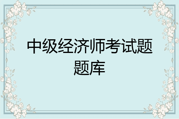 中级经济师考试题题库