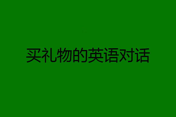 买礼物的英语对话