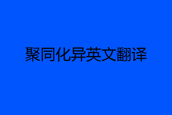 聚同化异英文翻译