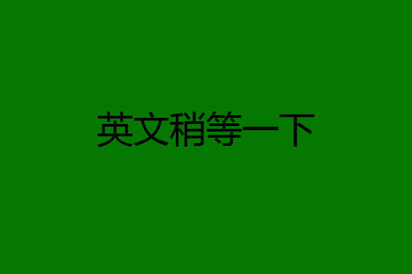 英文稍等一下