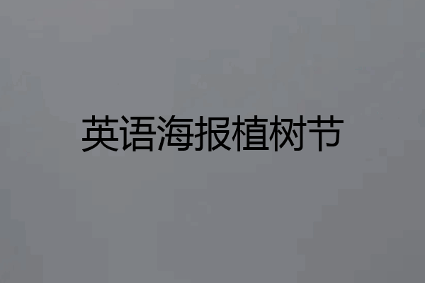 英语海报植树节