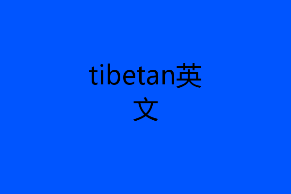 tibetan英文