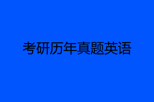 考研历年真题英语